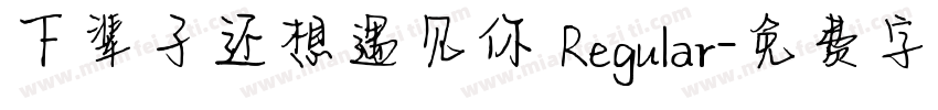 下辈子还想遇见你 Regular字体转换
